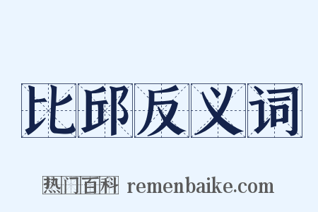比邱反义词是什么意思的图片